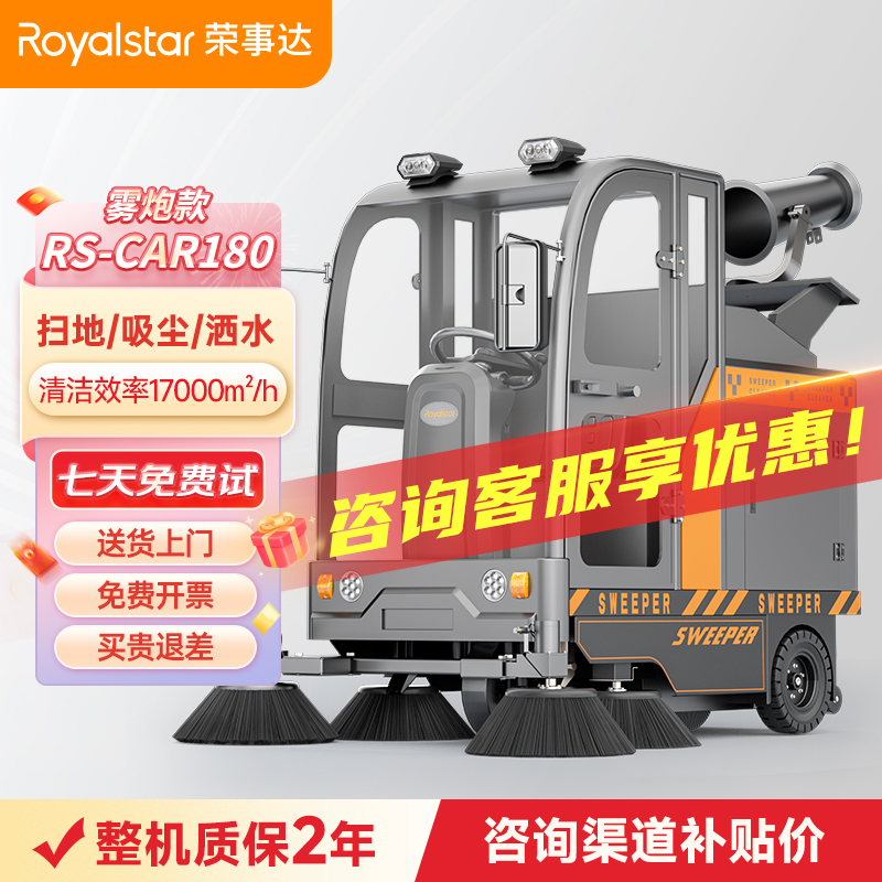 榮事達RS-CAR180霧炮掃地機