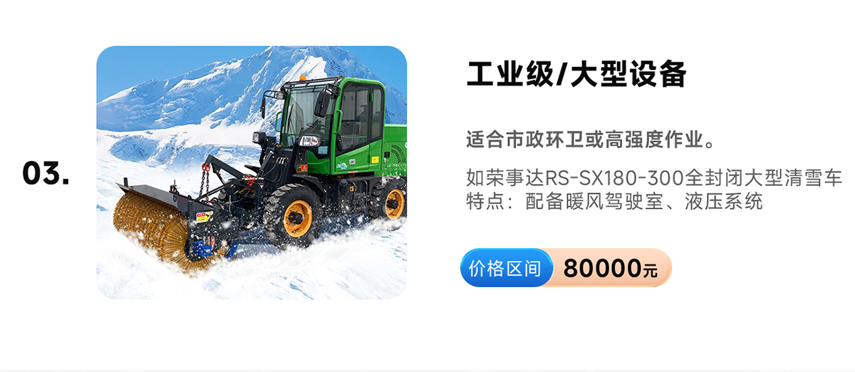 榮事達RS-SX180-300全封閉大型清雪車