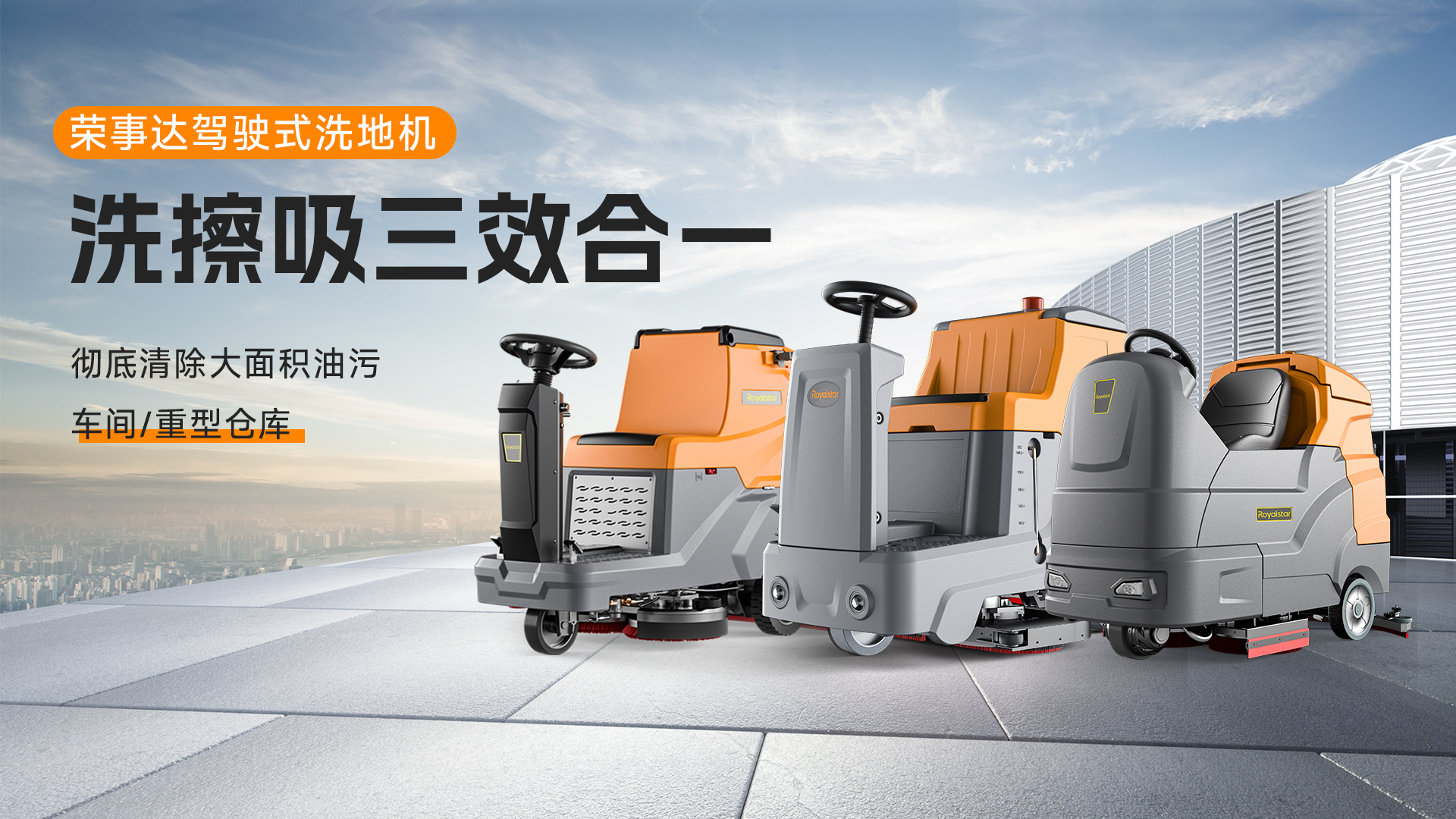 榮事達駕駛式洗地機