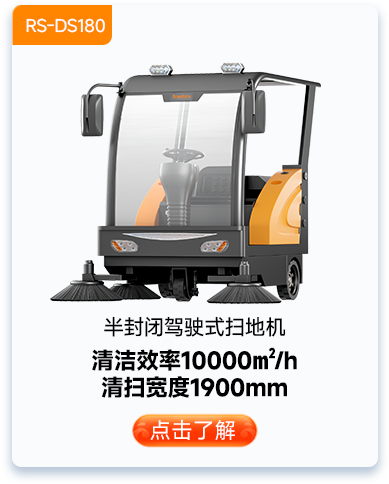 半封閉駕駛式掃地機RS-DS180