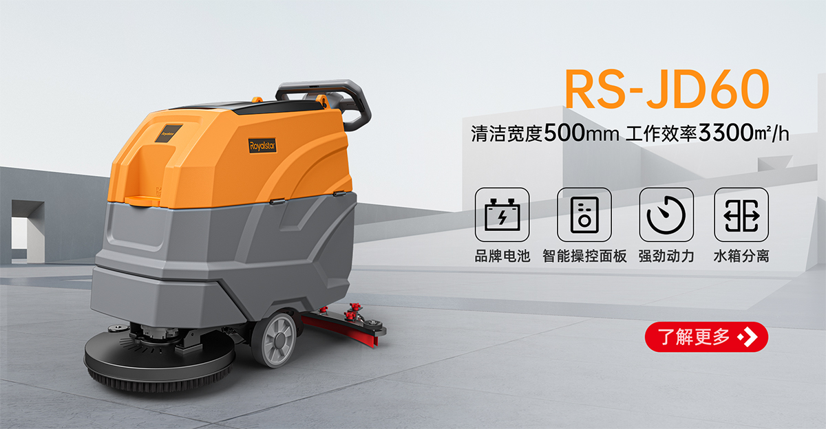 榮事達(dá)手推式洗地機(jī)RS-JD60