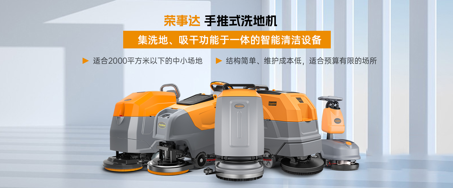 榮事達(dá)手推式洗地機(jī)