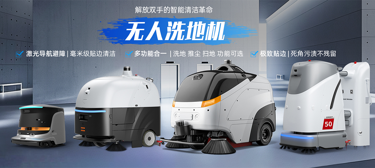 無(wú)人洗地機(jī)